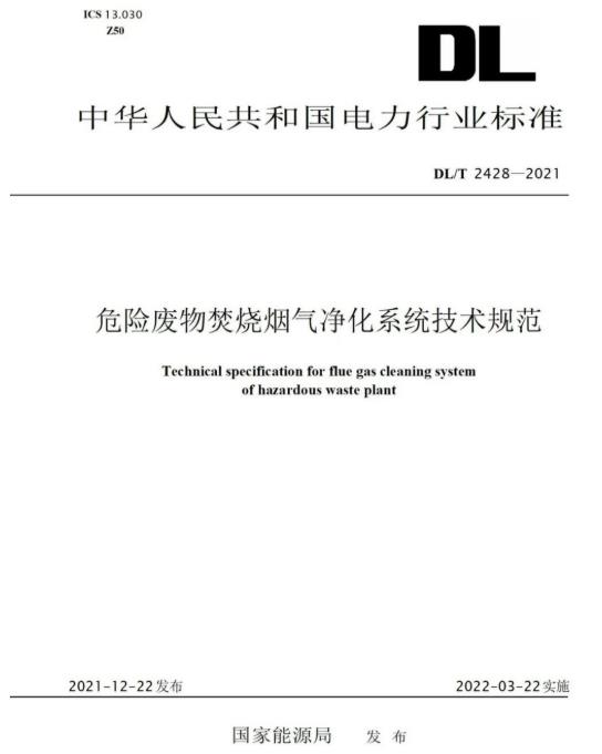 welcome球速体育参编《危险废物焚烧烟气净化系统技术规范》正式颁布